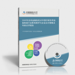 2009年全球金融危機對中國印刷專用設備制造行業的影響測評、企業應對策略及專家點評報告